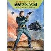 宇宙英雄ローダン・シリーズ 電子書籍版129 メカニカの猛火（早川書房） [電子書籍]