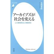 アーカイブズが社会を変える（平凡社） [電子書籍]