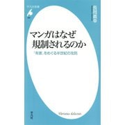 マンガはなぜ規制されるのか（平凡社） [電子書籍]