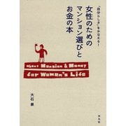 「自分らしさ」をかなえる！女性のためのマンション選びとお金の本（平凡社） [電子書籍]