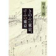 きのふの東京、けふの東京 （平凡社） [電子書籍]