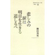 悲しみの涙は明日を生きる道しるべ (絵本は人生に三度)手帖III（平凡社） [電子書籍]