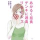 あかるく拒食 ゲンキに過食 リターンズ（平凡社） [電子書籍]