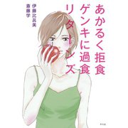 あかるく拒食 ゲンキに過食 リターンズ（平凡社） [電子書籍]