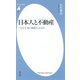 日本人と不動産（平凡社） [電子書籍]