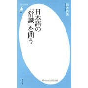 日本語の「常識」を問う（平凡社） [電子書籍]