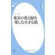 カラー版 東京の花と緑を楽しむ小さな旅（平凡社） [電子書籍]