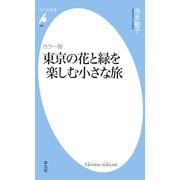 カラー版 東京の花と緑を楽しむ小さな旅（平凡社） [電子書籍]
