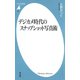 デジカメ時代のスナップショット写真術（平凡社） [電子書籍]