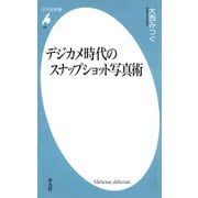 デジカメ時代のスナップショット写真術（平凡社） [電子書籍]