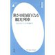 旅が10倍面白くなる観光列車（平凡社） [電子書籍]