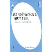 旅が10倍面白くなる観光列車（平凡社） [電子書籍]