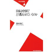 日本は中国でどう教えられているのか（平凡社） [電子書籍]