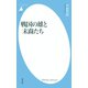 戦国の雄と末裔たち（平凡社） [電子書籍]