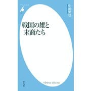 戦国の雄と末裔たち（平凡社） [電子書籍]