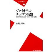 ヴァイオリンとチェロの名盤（平凡社） [電子書籍]