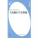 論理と心理で攻める 人を動かす交渉術（平凡社） [電子書籍]