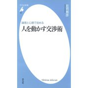 論理と心理で攻める 人を動かす交渉術（平凡社） [電子書籍]