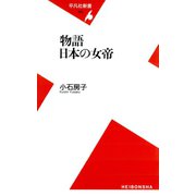 物語 日本の女帝（平凡社） [電子書籍]