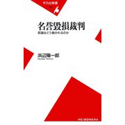 名誉毀損裁判（平凡社） [電子書籍]