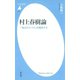 村上春樹論 『海辺のカフカ』を精読する（平凡社） [電子書籍]