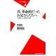 昔、革命的だったお父さんたちへ（平凡社） [電子書籍]