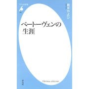 ベートーヴェンの生涯（平凡社） [電子書籍]