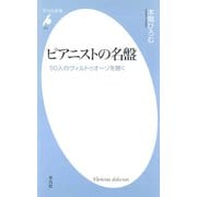 ピアニストの名盤（平凡社） [電子書籍]