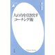 人の力を引き出す コーチング術（平凡社） [電子書籍]