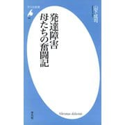 発達障害 母たちの奮闘記（平凡社） [電子書籍]