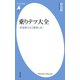 乗りテツ大全（平凡社） [電子書籍]
