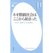 ネオ階級社会はここから始まった（平凡社） [電子書籍]