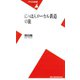 にっぽんローカル鉄道の旅（平凡社） [電子書籍]