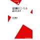 夏目漱石「こゝろ」を読みなおす（平凡社） [電子書籍]