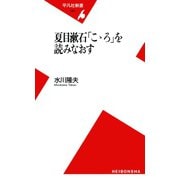 夏目漱石「こゝろ」を読みなおす（平凡社） [電子書籍]