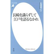 長崎を識らずして江戸を語るなかれ（平凡社） [電子書籍]