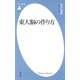 東大脳の作り方（平凡社） [電子書籍]