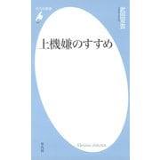 上機嫌のすすめ（平凡社） [電子書籍]