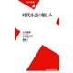 時代小説の愉しみ（平凡社） [電子書籍]
