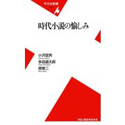時代小説の愉しみ（平凡社） [電子書籍]