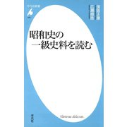 昭和史の一級史料を読む（平凡社） [電子書籍]