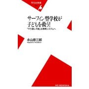 サーフィン型学校が子どもを救う！（平凡社） [電子書籍]
