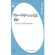 グローバリゼーションとは何か（平凡社） [電子書籍]