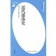 近代部落史（平凡社） [電子書籍]