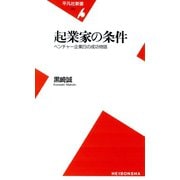 起業家の条件（平凡社） [電子書籍]