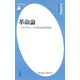 革命論（平凡社） [電子書籍]