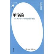 革命論（平凡社） [電子書籍]
