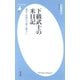 下級武士の米日記（平凡社） [電子書籍]