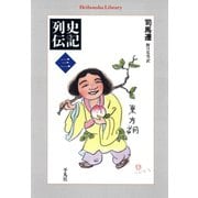 史記列伝 3（平凡社） [電子書籍]