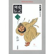 史記列伝 2（平凡社） [電子書籍]
